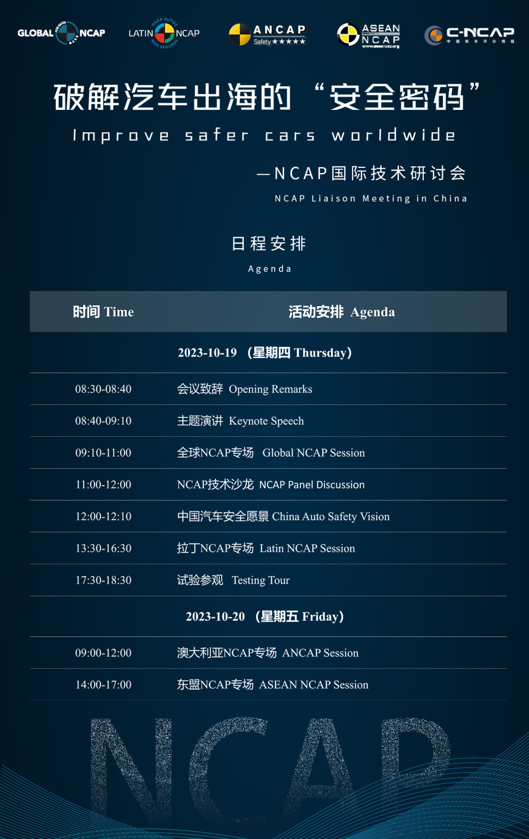 【汽車頻道 資訊+移動端資訊】破解汽車出海的“安全密碼” 國際NCAP技術研討會即將於天津召開