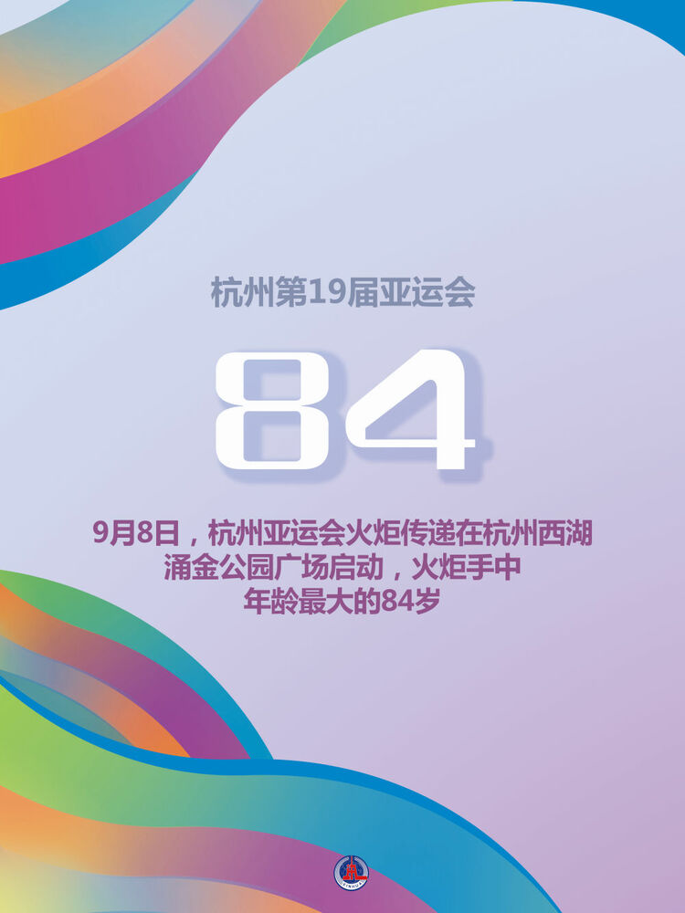 新华全媒＋|关于杭州亚运会火炬传递，这些数据你了解吗？