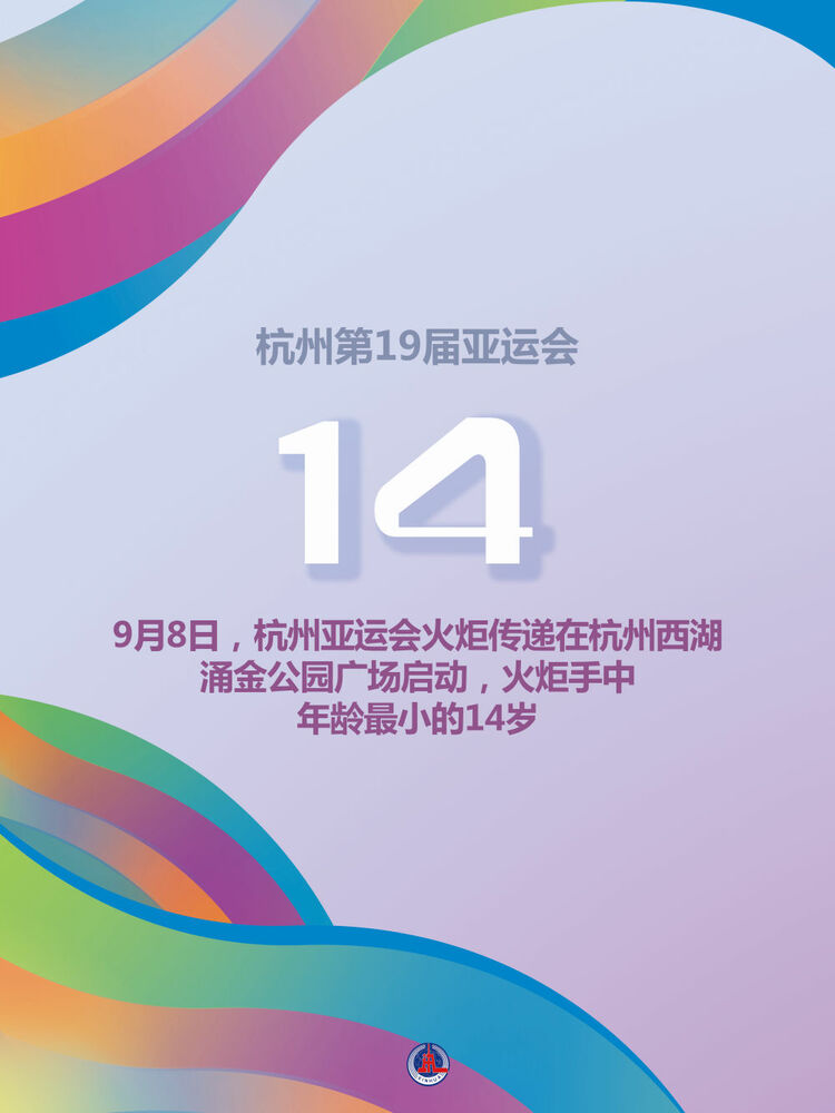 新华全媒＋|关于杭州亚运会火炬传递，这些数据你了解吗？