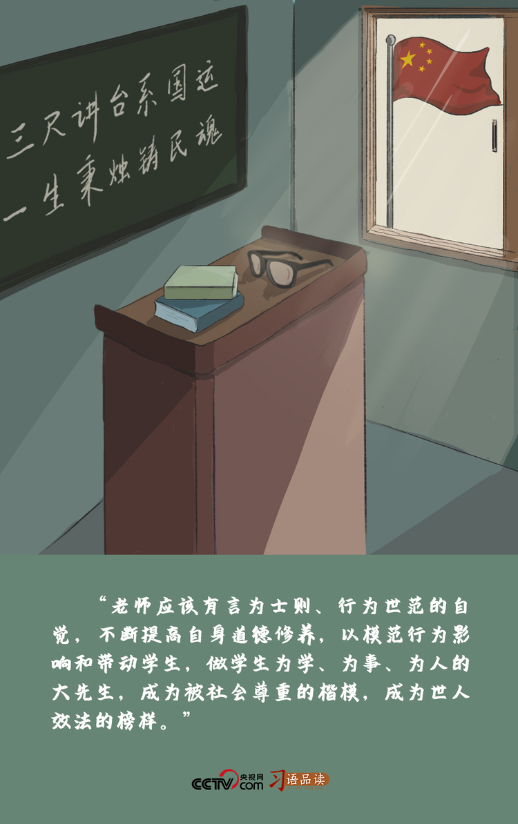 习语品读做学生为学为事为人的大先生