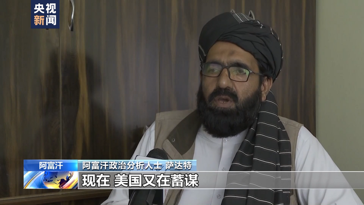 政治分析人士：美国发动阿富汗战争是彻头彻尾的错误