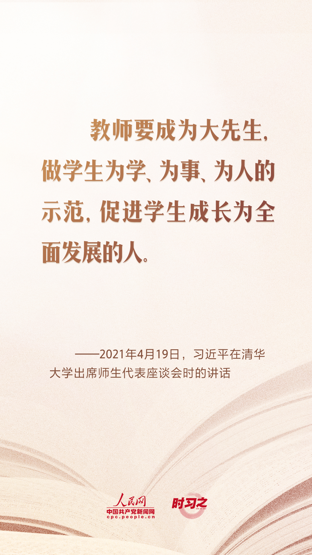 开学第一课当好学生成长的引路人习近平寄语教师队伍