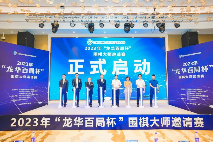 2023年“龙华百局杯”围棋大师邀请赛开赛_fororder_图片1