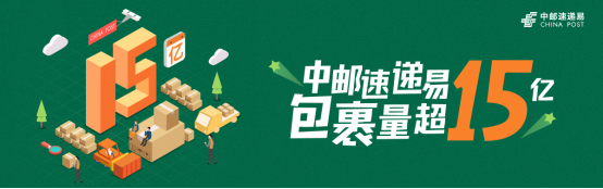 累计派件量突破15亿 中邮速递易迈入国家队后优势凸显