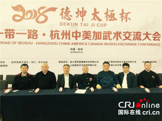 （供稿 文体列表 移动版）“德坤太极杯”中美加武术交流大会在杭州举行