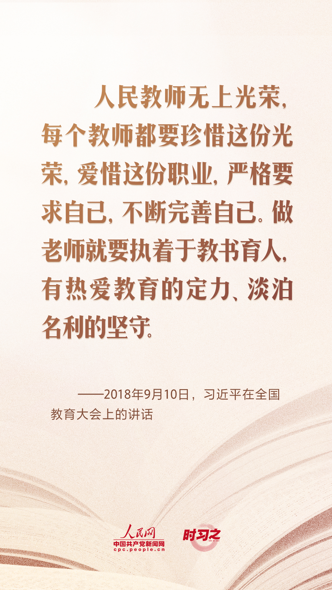 开学第一课当好学生成长的引路人习近平寄语教师队伍