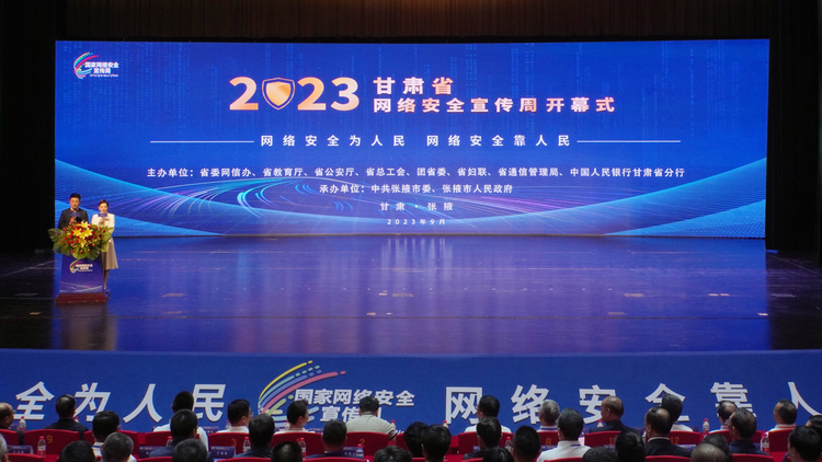 2023年甘肃省网络安全宣传周活动开幕式在张掖举行_fororder_1