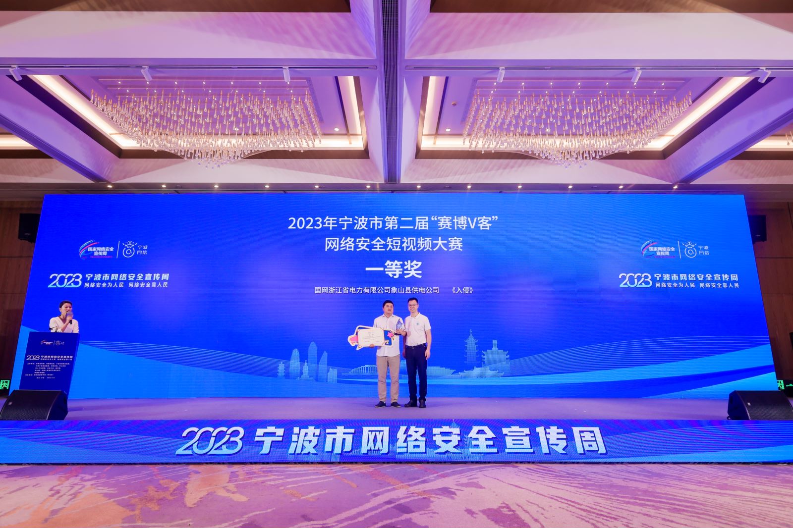 “共襄亚运盛会 筑牢网安屏障”2023宁波市网络安全宣传周启幕_fororder_活动现场举行的颁奖仪式