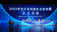 2023年甘肅省網絡安全宣傳周活動開幕式在張掖舉行