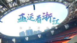 亞運看浙江：全民亞運潮