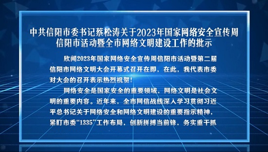 【客戶端轉發】2023年國家網絡安全宣傳周信陽市活動暨第二屆信陽市網絡文明大會開幕式舉行_fororder_1