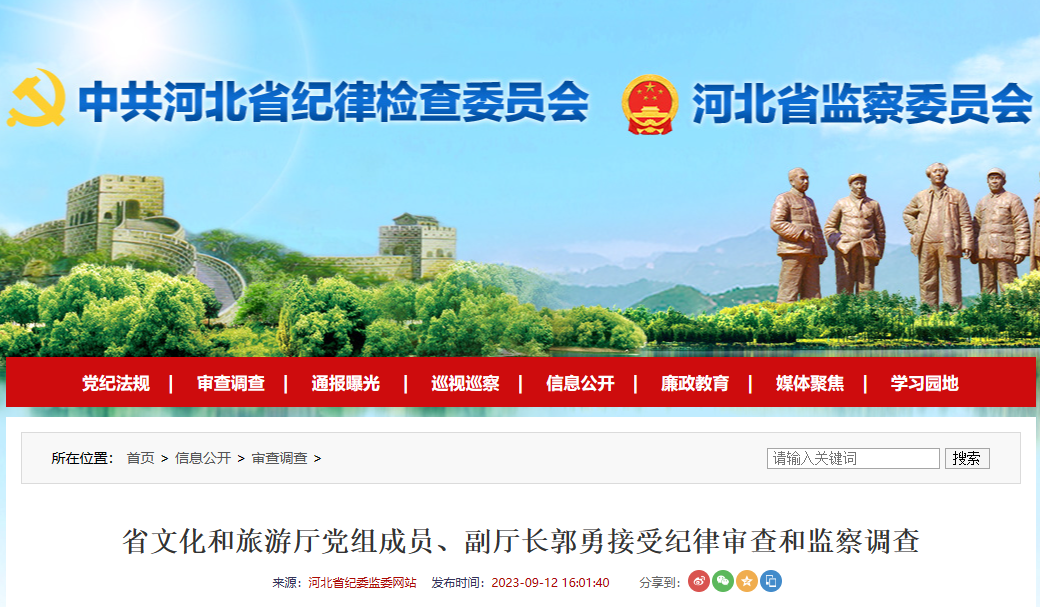 河北省文化和旅游厅党组成员、副厅长郭勇接受纪律审查和监察调查_fororder_微信图片_20230912174032