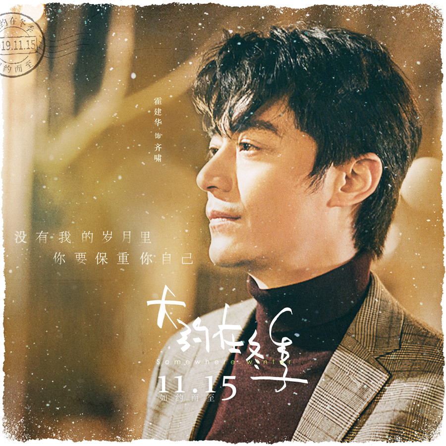 大约在冬季定档1115马思纯霍建华如约而至