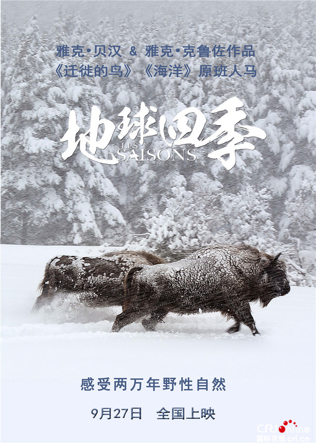 《地球四季》定档9月27日 呆萌动物演绎奇趣大自然