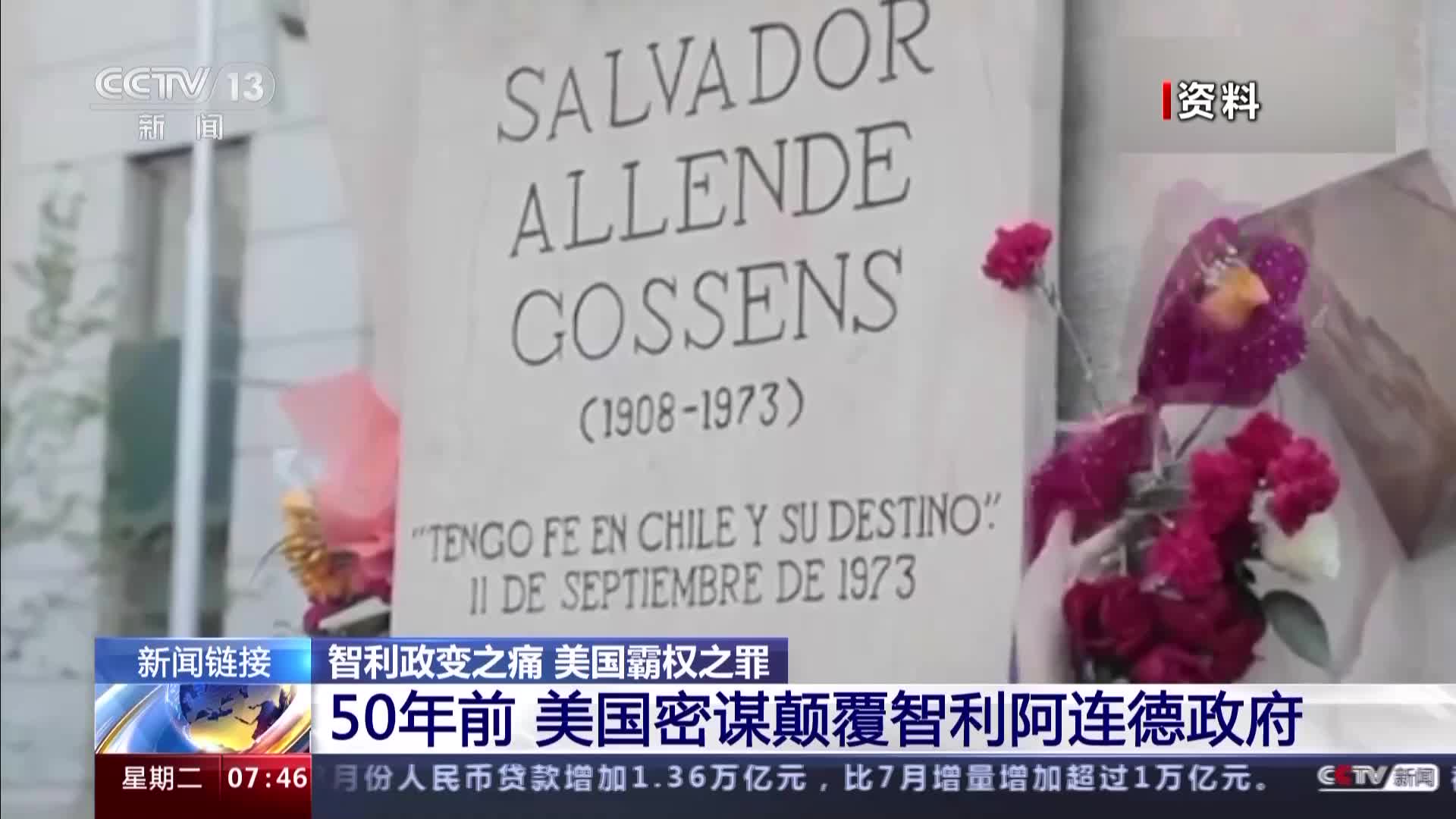 智利政变之痛美国霸权之罪丨智利军事政变50周年总统府举行纪念活动- 国际在线移动版