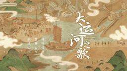 《大运河之歌》：一条大运河 半部中国史