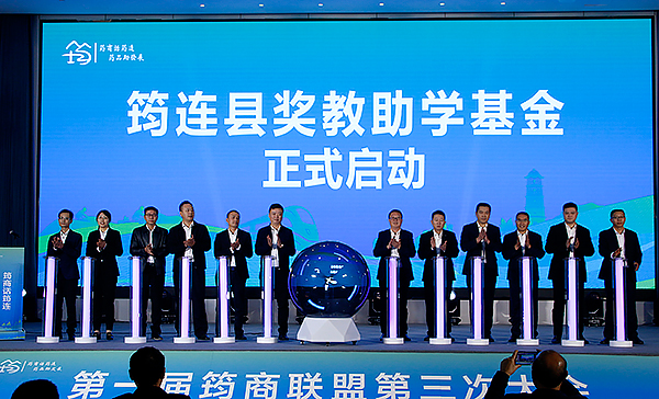 第一届筠商联盟第三次大会在宜宾市筠连县召开_fororder_奖教助学基金启动仪式现场-摄影-陈俊5