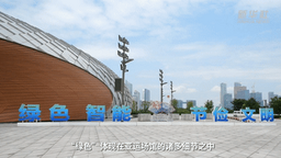 亞運看浙江：綠色亞運風