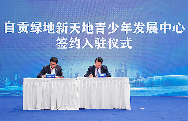 自贡绿地新天地总部基地落成 推动自贡南湖产业升级_fororder_青少年发展中心入驻签约仪式（摄影-赵丽）