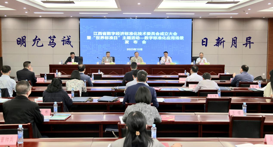 江西省数字经济标准化技术委员会成立_fororder_41