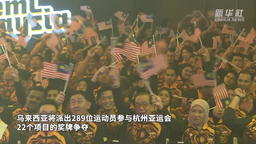 馬來西亞為參加杭州亞運會的代表團舉辦授旗儀式