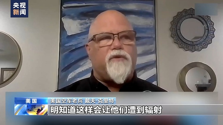 美国老兵爆料美国秘密军事基地辐射危害