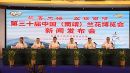 第三十屆中國（南靖）蘭花博覽會將於11月下旬舉辦
