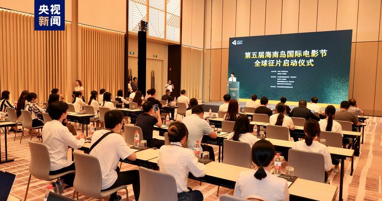 第五届海南岛国际电影节启动全球征片