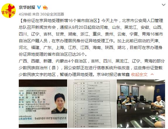 身份证在京异地受理新增16个省份 总数达到26个