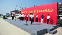 沧州高新区2023年三季度开工重点项目11个 总投资36.4亿元