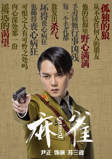 尹正《麻雀》湿身上线 冷酷苏三省掀谍战风云