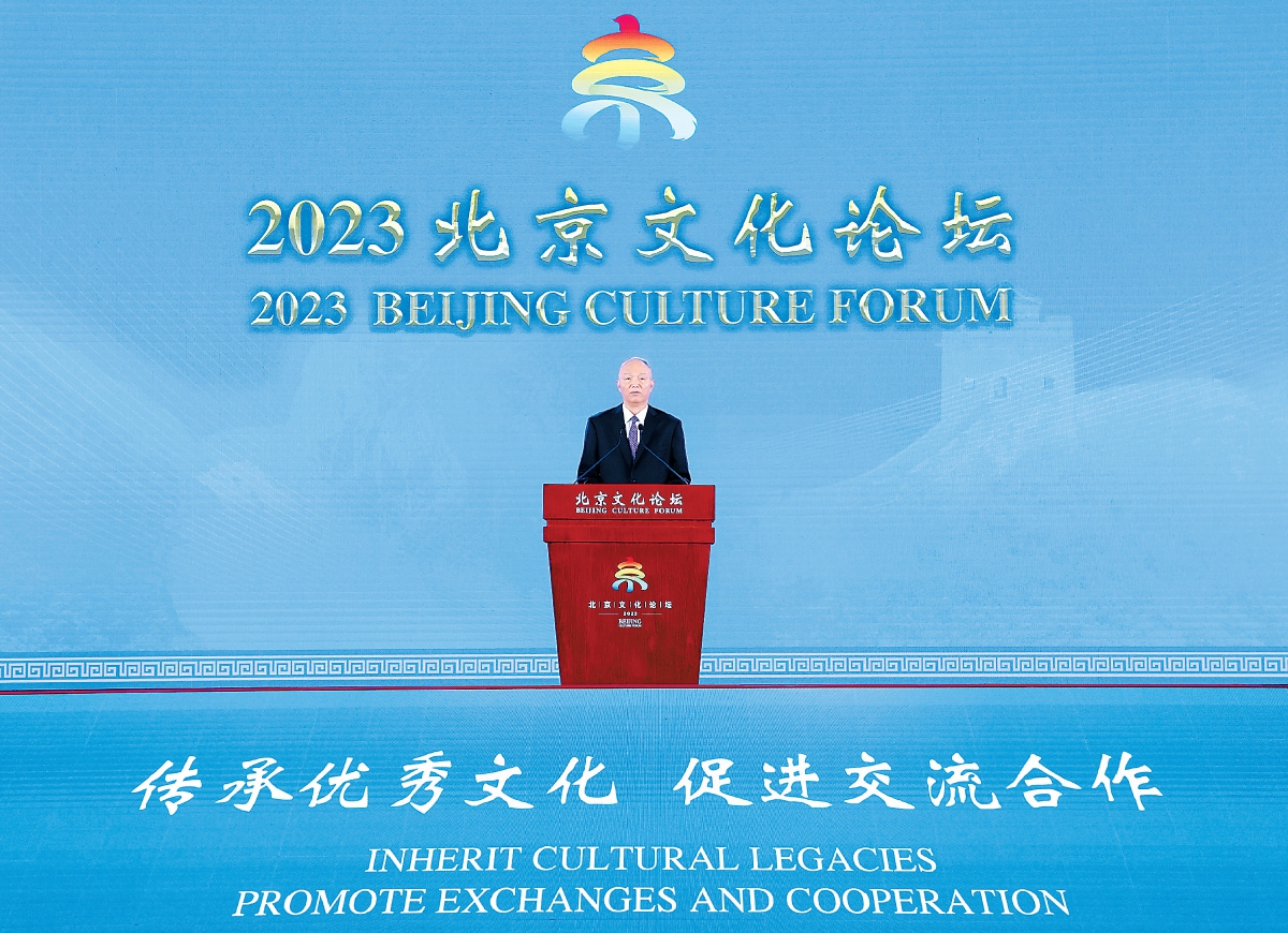 2023北京文化论坛在京开幕