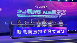 第三屆中國新電商大會“新電商直播節”活動正式啟動