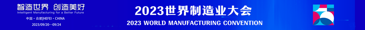 2023 World Manufacturing Convention_fororder_wmc