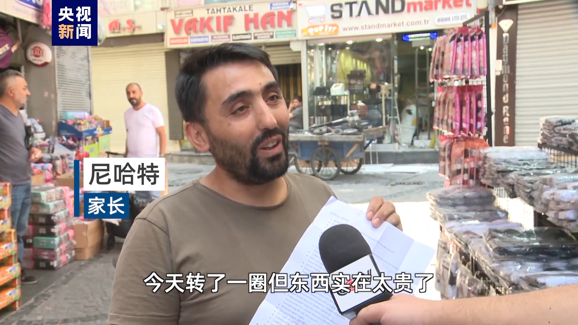 总台记者观察丨文具价格涨涨涨土耳其家长叫苦不迭- 国际在线移动版