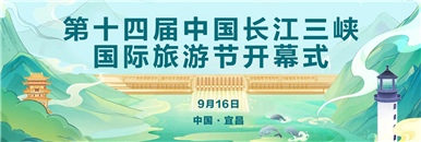 第十四届中国长江三峡国际旅游节开幕式_fororder_386