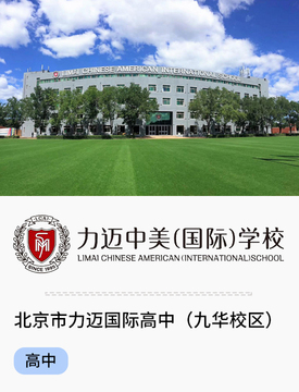 图片默认标题_fororder_北京市力迈国际高中（九华校区）