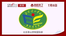 图片默认标题_fororder_北京景山学校国际部