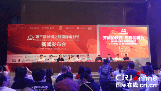 第三屆絲綢之路國際電影節新聞發佈會在西安舉行