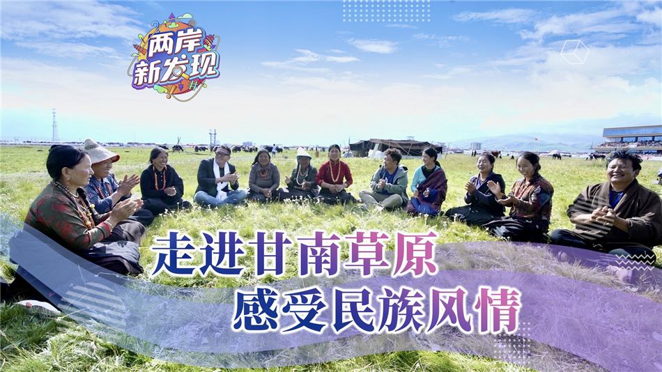 （两岸新发现）走进甘南草原 感受民族风情_fororder___172.100.100.3_temp_2_1_2_1_1_2e6154f9-e172-434c-9e95-4986842586a1