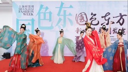 上海時裝周“國色東方”新中裝系列發佈 彰顯民族時尚風向標