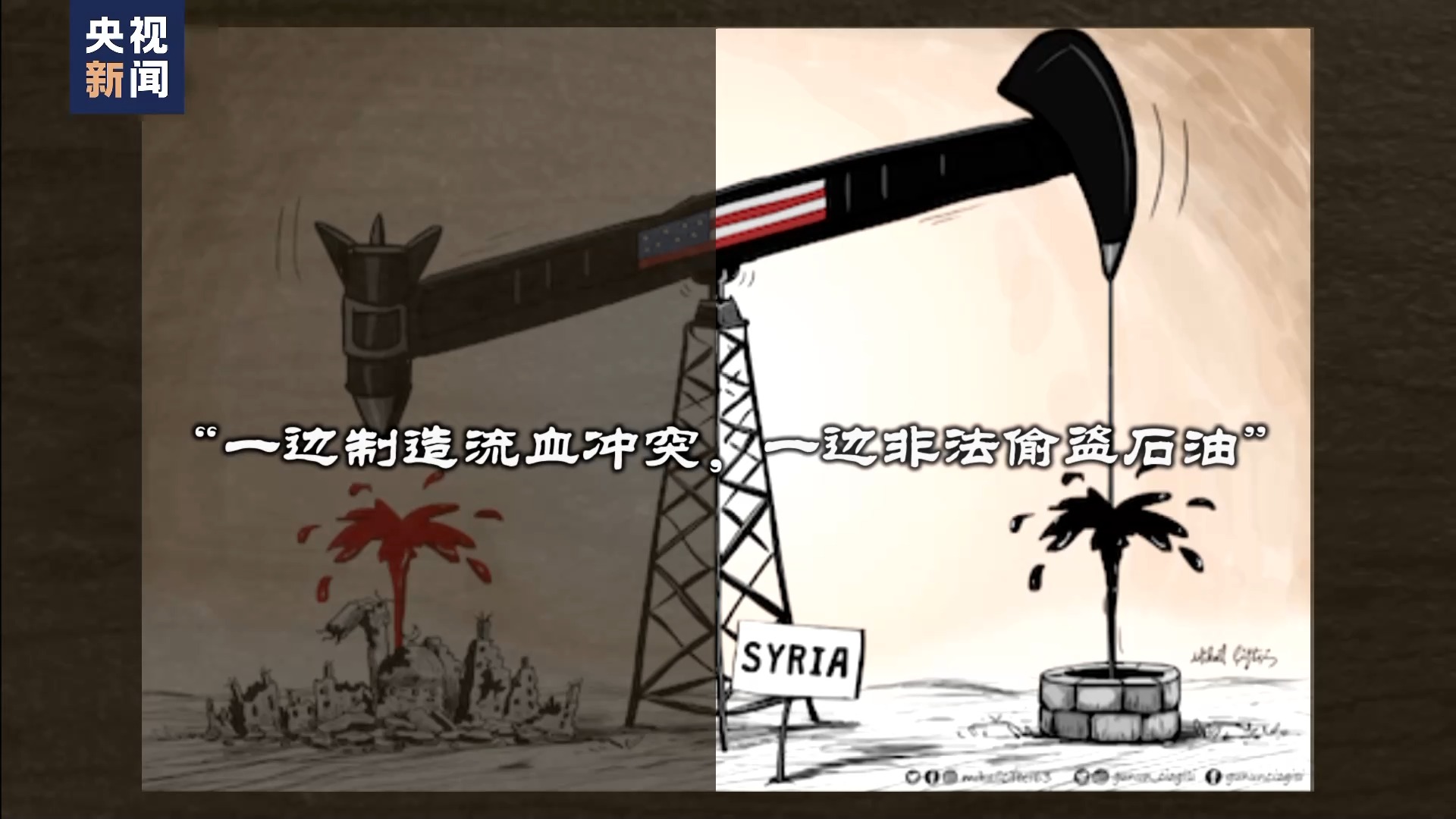 世界周刊丨伸向中东地区的美国“黑手”