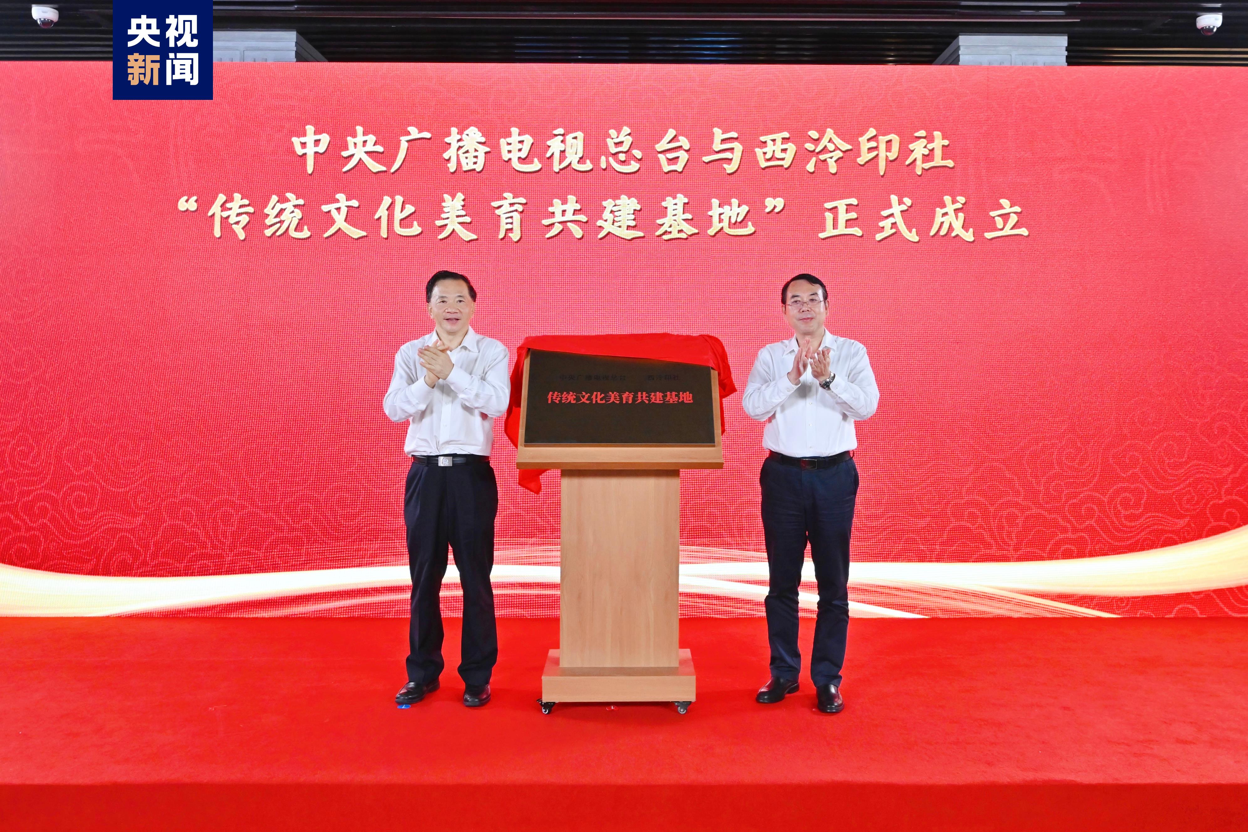 纪录片《印刻百年》开机！中央广播电视总台与西泠印社“传统文化美育共建基地”揭牌