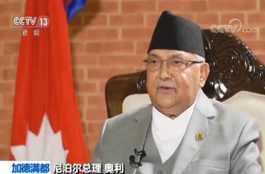 专访尼泊尔总理奥利 | 习主席历史性访问将把尼中两国关系提升到新高度
