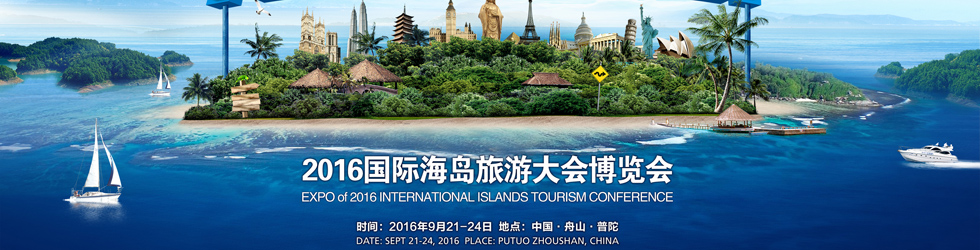 2016國際海島旅遊大會·浙江舟山