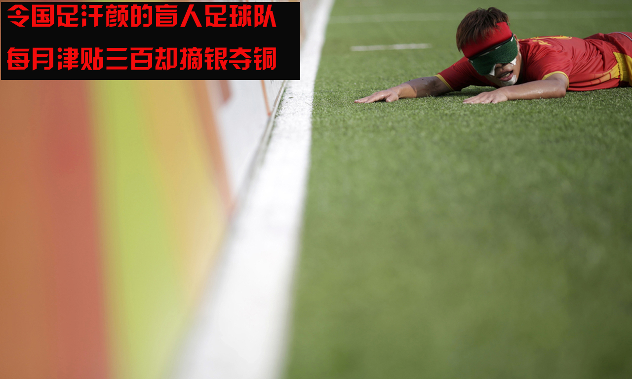 令国足汗颜的盲人足球 津贴三百却斩银摘铜 令国足汗颜的盲人足球 津贴三百却斩银摘铜