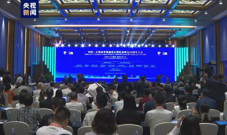 中国—东盟商界领袖论坛在广西南宁举行