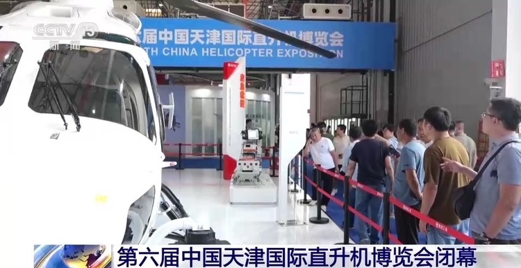 第六届中国天津国际直升机博览会今日闭幕