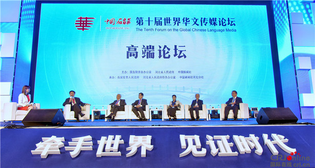 第十屆世界華文傳媒論壇在石家莊開幕