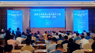  The Muzhailing Extra long Tunnel Forum of the "Science and Technology Innovation China Wisdom Huizhou Lanzhou" National Lanhai Expressway "Neck" Project was held in Yongjing, Gansu